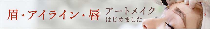 眉・アイライン・唇　アートメイク始めました！