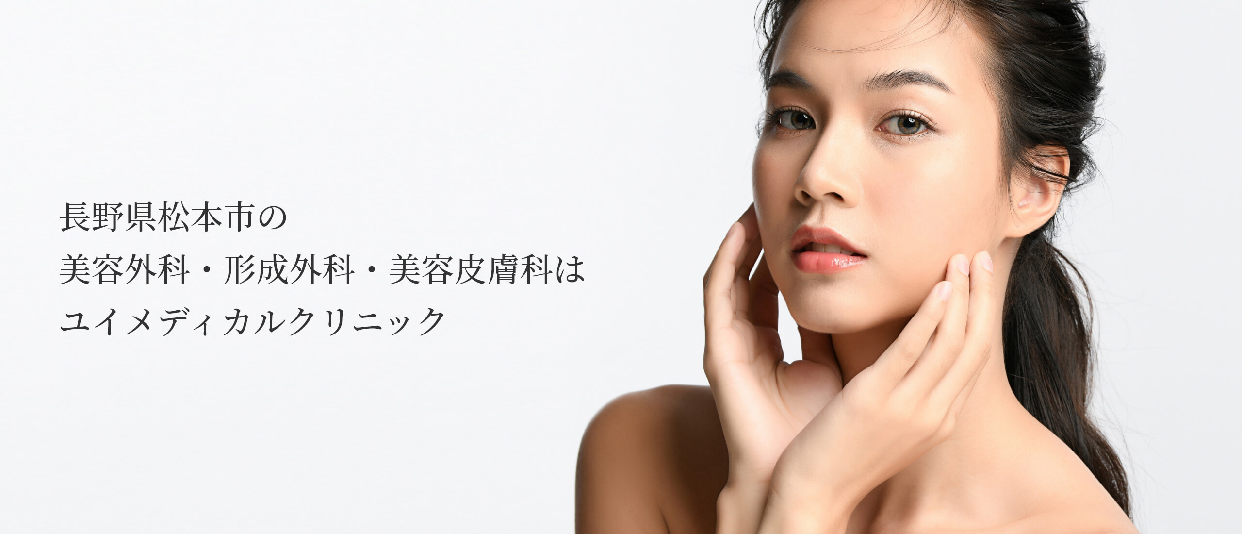 長野県松本市の美容外科・形成外科・美容皮膚科はユイメディカルクリニック