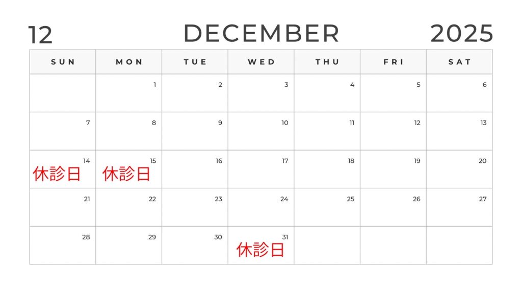 休診日カレンダー（2025年12月）