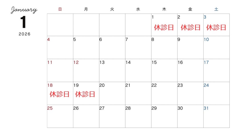 休診日カレンダー（2026年1月）