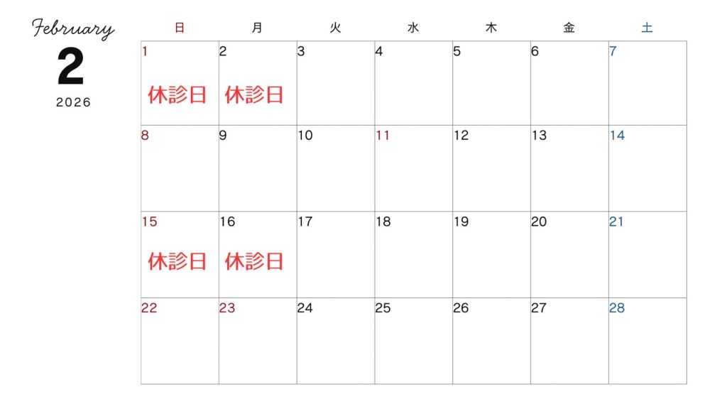 休診日カレンダー（2026年2月）
