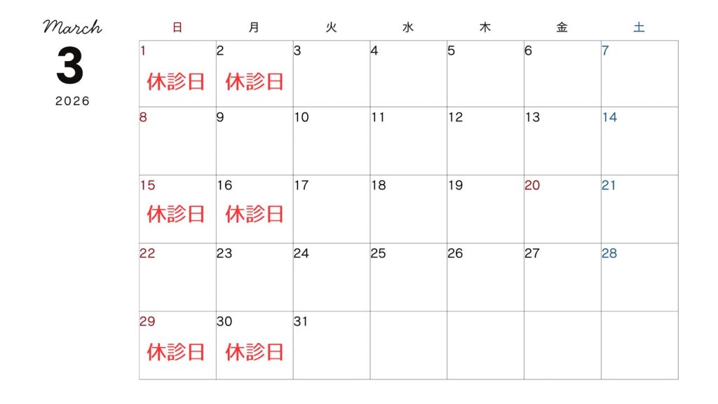 休診日カレンダー（2026年3月）