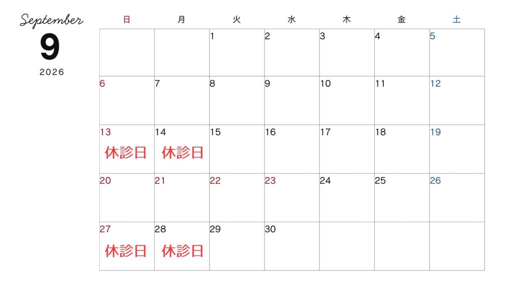 休診日カレンダー（2026年9月）