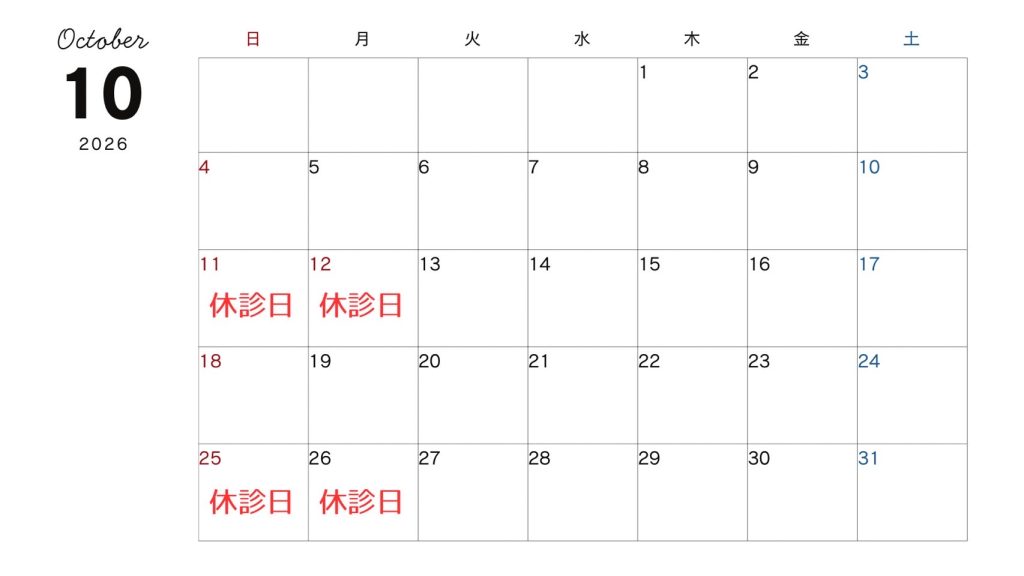 休診日カレンダー（2026年10月）