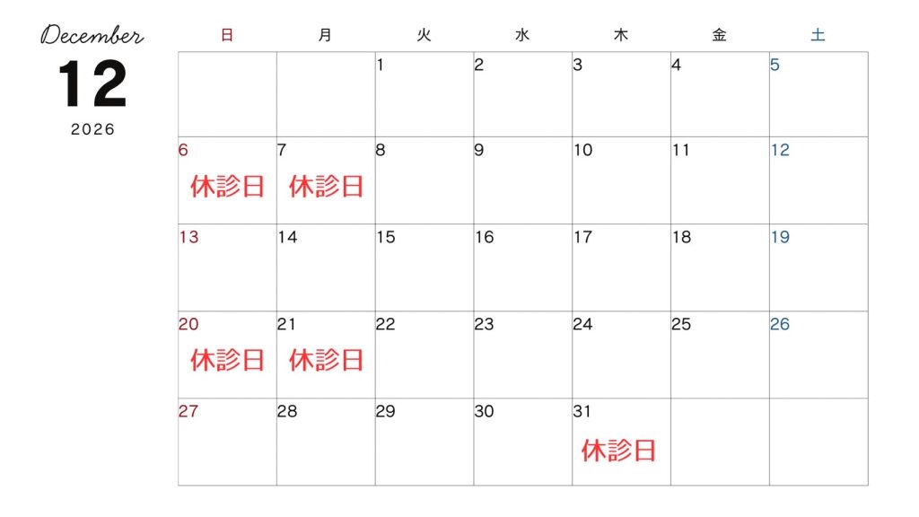 休診日カレンダー（2026年12月）